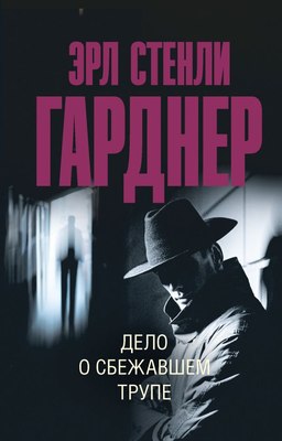 

Книга, Дело о сбежавшем трупе, мягкая обложка