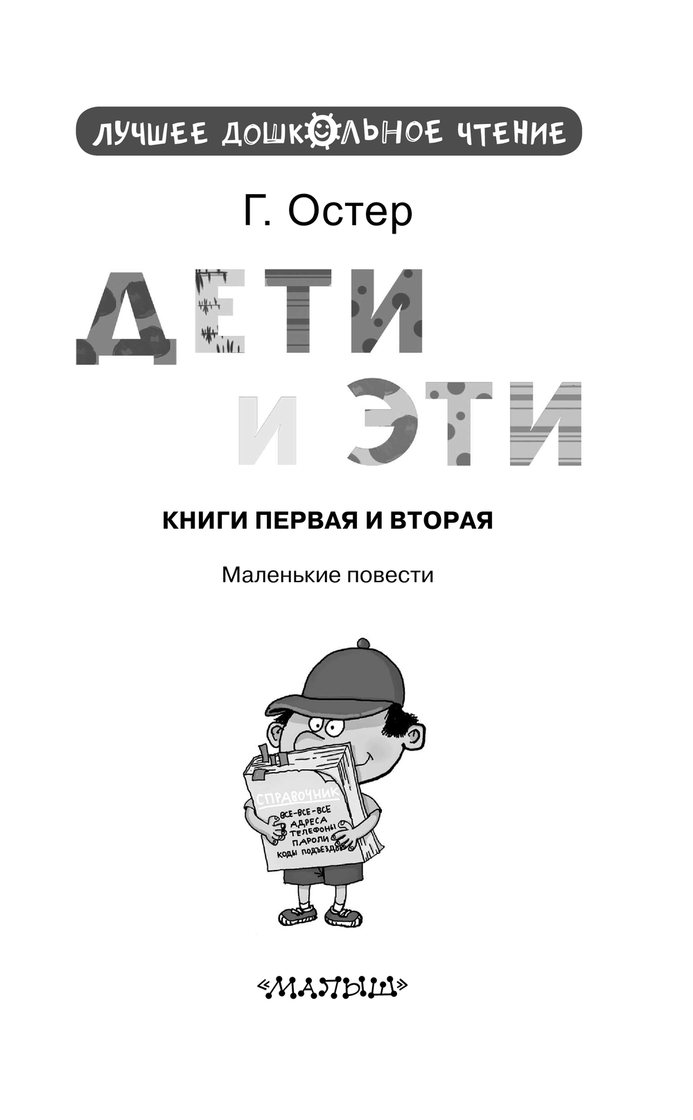 Художественная книга АСТ Дети и Эти, твердая обложка (Остер Григорий) — фото 5