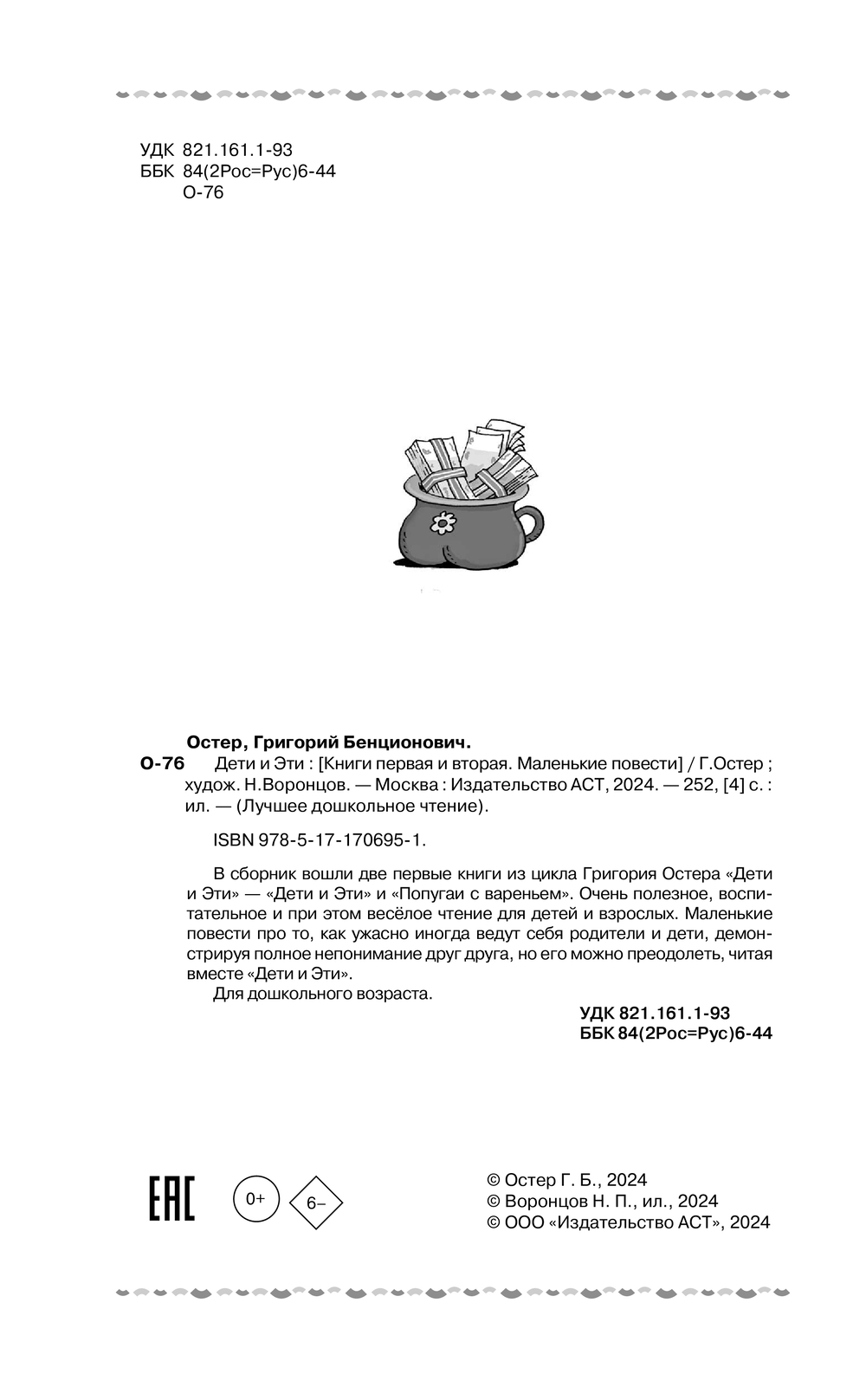 Художественная книга АСТ Дети и Эти, твердая обложка (Остер Григорий) — фото 6