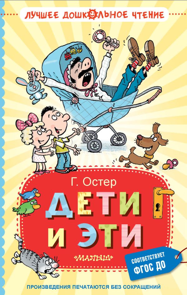Художественная книга АСТ Дети и Эти, твердая обложка (Остер Григорий) — фото 1