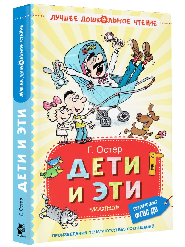 Художественная книга АСТ Дети и Эти, твердая обложка (Остер Григорий) — фото 2