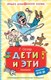 Книга АСТ Дети и Эти, твердая обложка (Остер Григорий) - 
