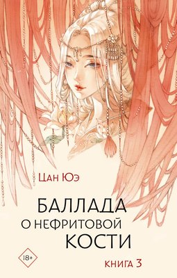 

Книга, Баллада о нефритовой кости. Книга 3, твердая обложка