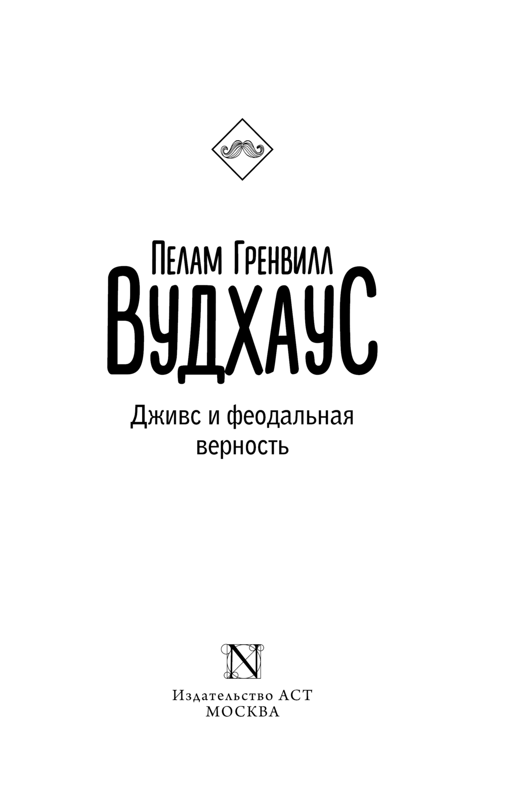 Художественная книга АСТ Дживс и феодальная верность, мягкая обложка (Вудхаус Пелам) — фото 2