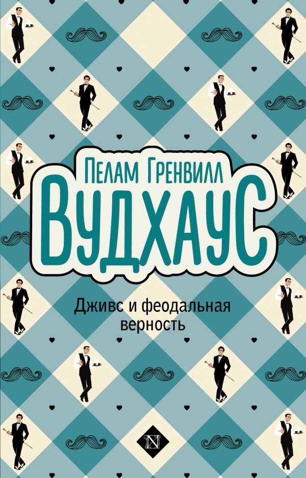 Художественная книга АСТ Дживс и феодальная верность, мягкая обложка (Вудхаус Пелам) — фото 1