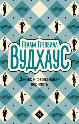 

Книга, Дживс и феодальная верность, мягкая обложка