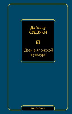 

Книга, Дзэн в японской культуре, твердая обложка