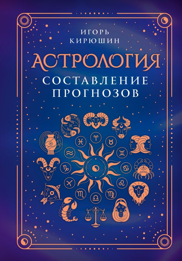 Нехудожественная книга АСТ Астрология. Составление прогнозов, твердая обложка (Кирюшин Игорь)