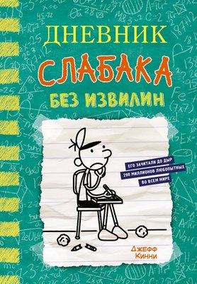 

Книга, Дневник слабака 18. Без извилин, твердая обложка