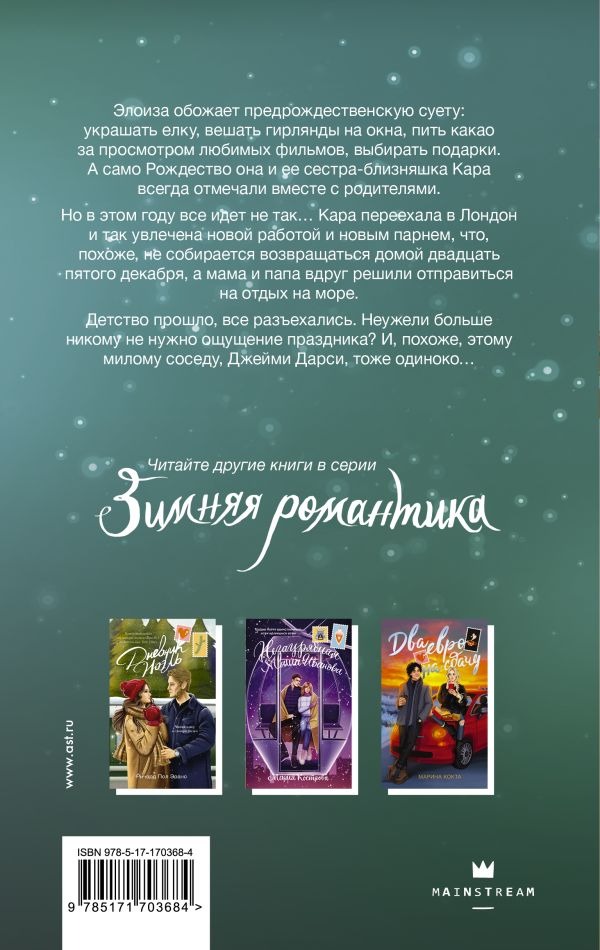 Художественная книга АСТ Без тебя Рождество не наступит, твердая обложка (Риклз Бэт ) — фото 2