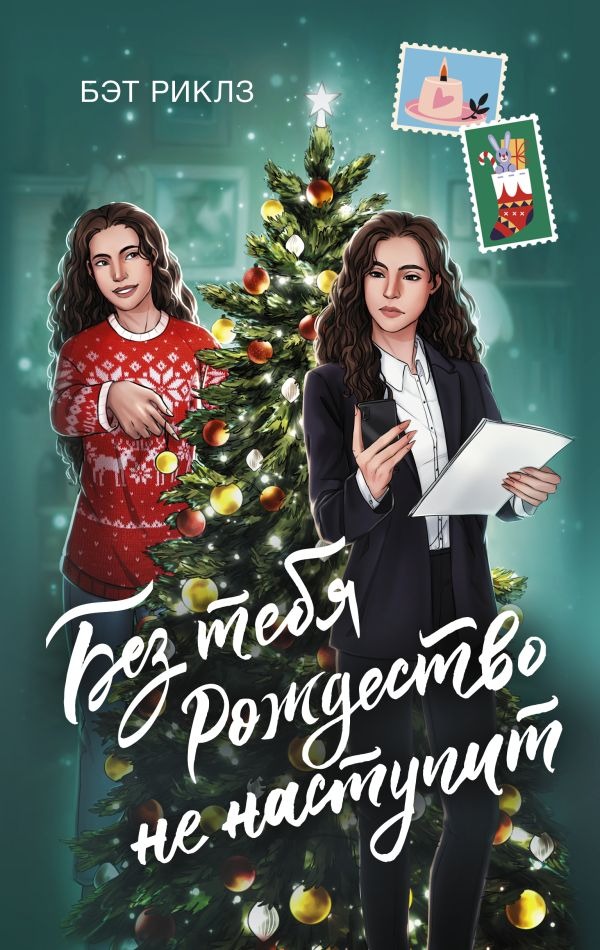 Художественная книга АСТ Без тебя Рождество не наступит, твердая обложка (Риклз Бэт ) — фото 1