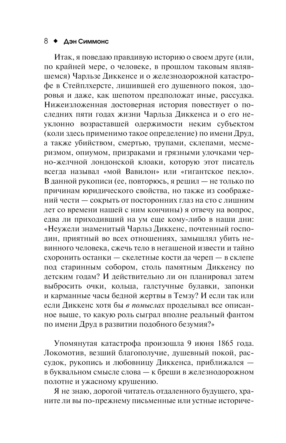 Художественная книга АСТ Друд, или Человек в черном, твердая обложка (Симмонс Дэн) — фото 5