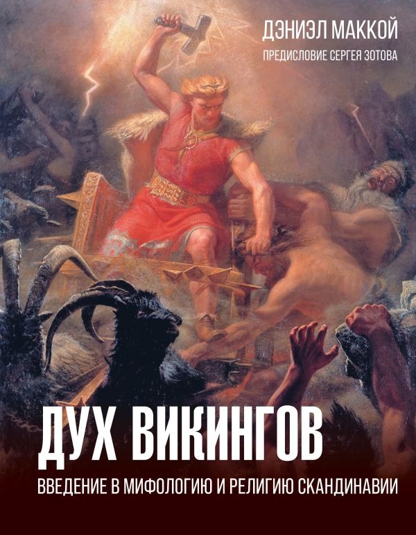 Нехудожественная книга АСТ Дух викингов. Введение в мифологию и религию Скандинавии (МакКой Дэниэл )