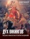 Книга АСТ Дух викингов. Введение в мифологию и религию Скандинавии (МакКой Дэниэл ) - 
