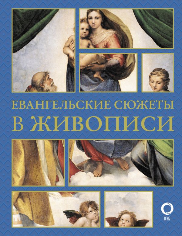 Нехудожественная книга АСТ Евангельские сюжеты в живописи, твердая обложка (Бицадзе Наталья)