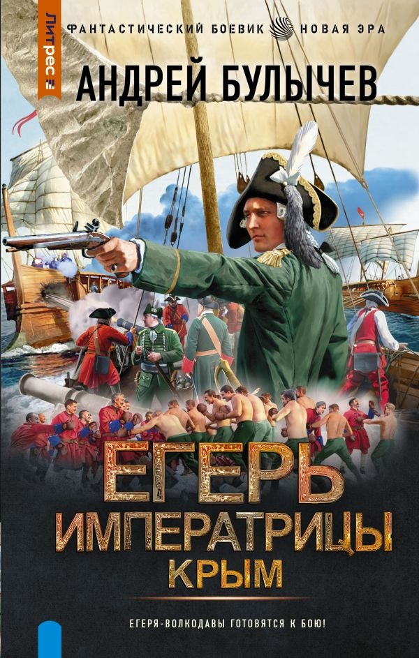 Художественная книга АСТ Егерь Императрицы. Крым, твердая обложка (Булычев Андрей ) — фото 1
