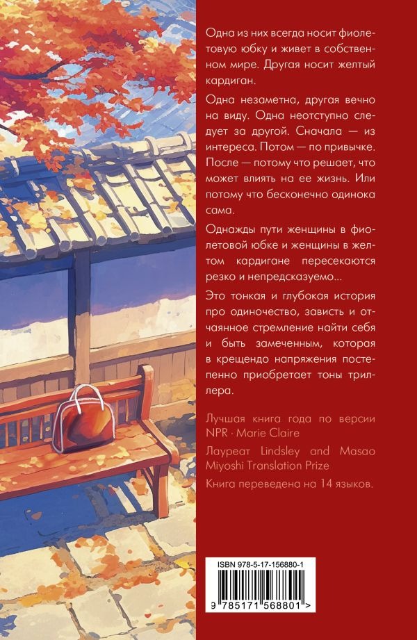 Художественная книга АСТ Женщина в фиолетовой юбке, твердая обложка (Имамура Нацуко ) — фото 3