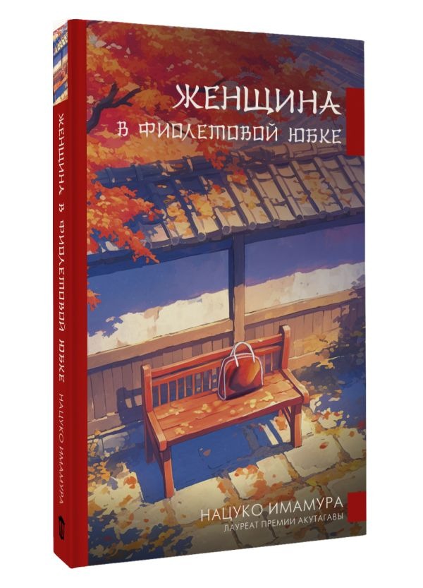 Художественная книга АСТ Женщина в фиолетовой юбке, твердая обложка (Имамура Нацуко ) — фото 2