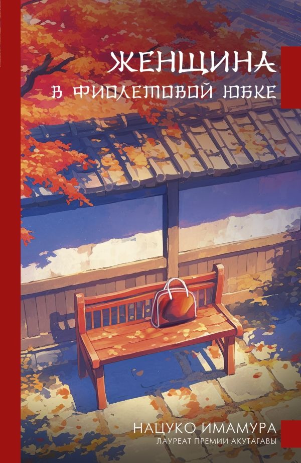 Художественная книга АСТ Женщина в фиолетовой юбке, твердая обложка (Имамура Нацуко ) — фото 1