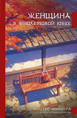 

Книга, Женщина в фиолетовой юбке, твердая обложка