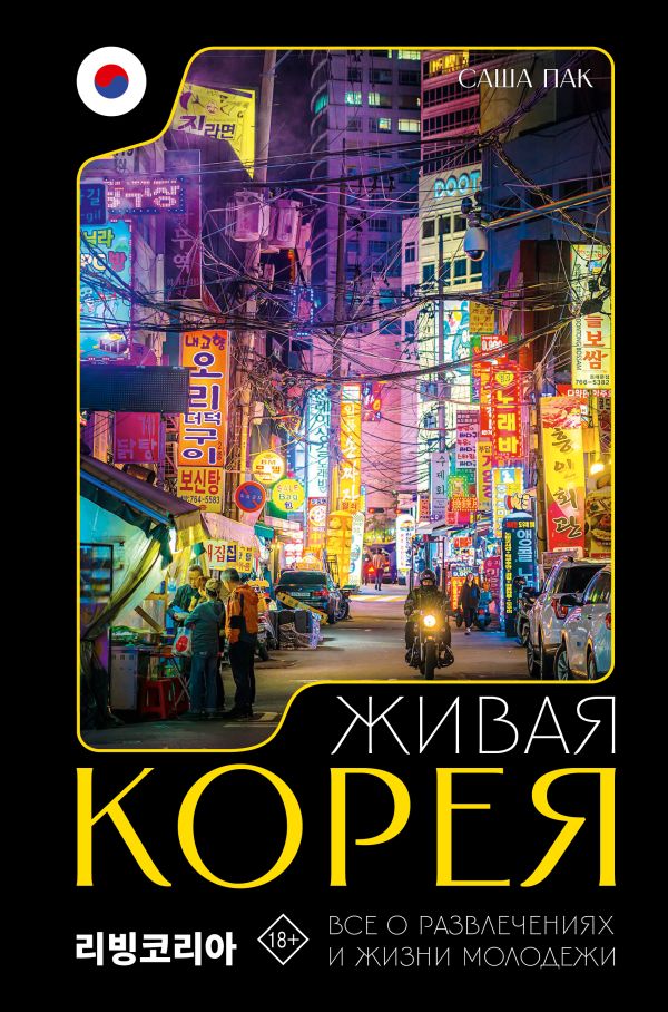 Нехудожественная книга АСТ Живая Корея. Все о развлечениях и жизни молодежи,твердая обложка (Пак Саша)