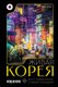 Книга АСТ Живая Корея. Все о развлечениях и жизни молодежи,твердая обложка (Пак Саша) - 