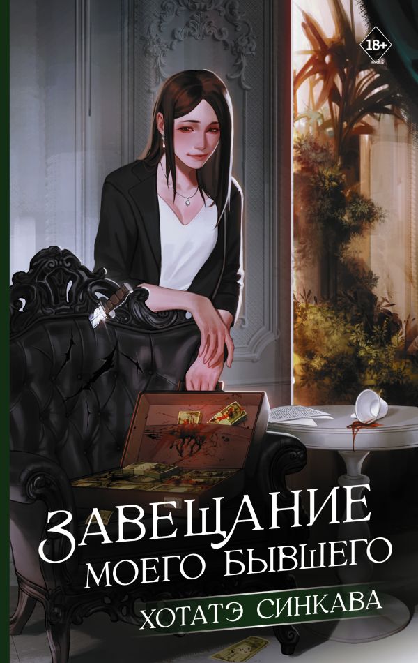 Художественная книга АСТ Завещание моего бывшего, твердая обложка (Синкава Хотатэ) — фото 1