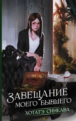 Книга АСТ Завещание моего бывшего, твердая обложка (Синкава Хотатэ) - 