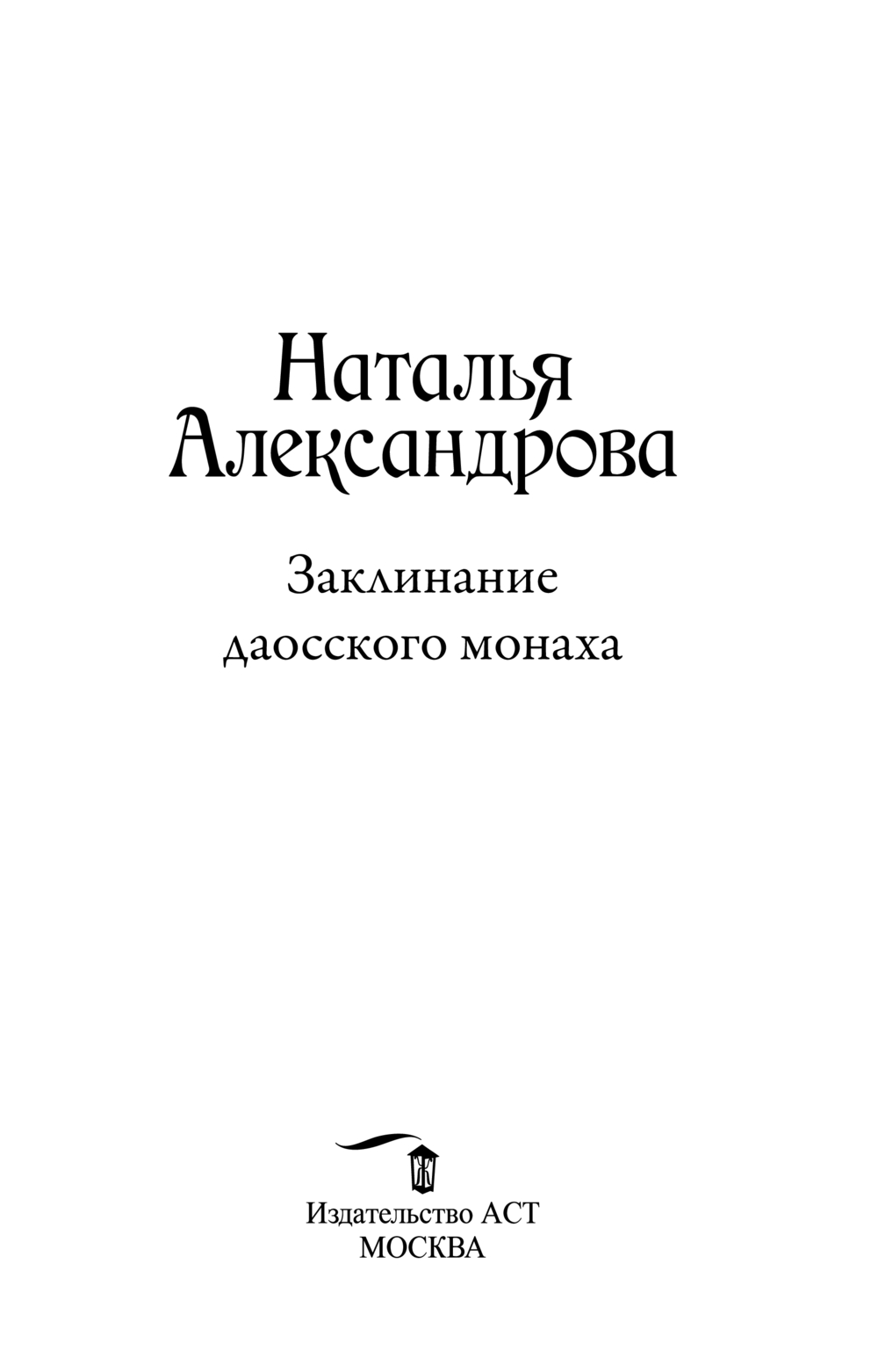 Художественная книга АСТ Заклинание даосского монаха, мягкая обложка (Александрова Наталья) — фото 4
