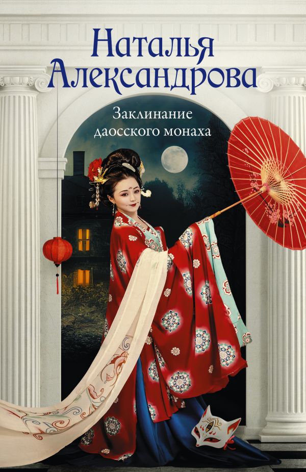 Художественная книга АСТ Заклинание даосского монаха, мягкая обложка (Александрова Наталья) — фото 1