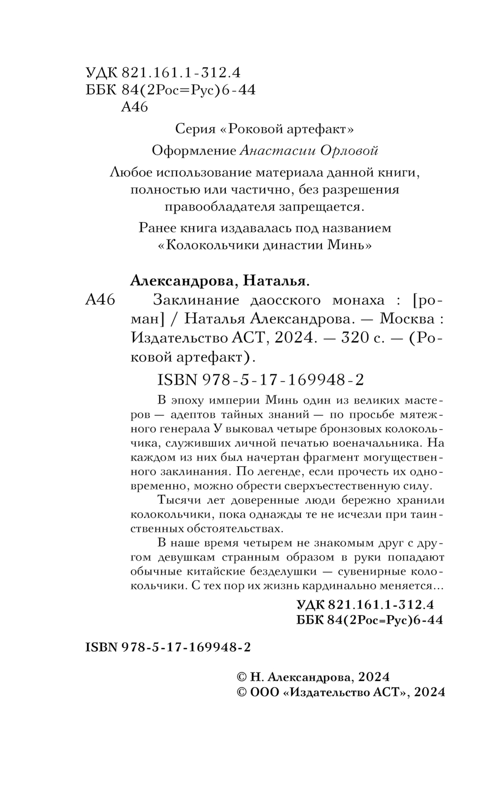 Художественная книга АСТ Заклинание даосского монаха, мягкая обложка (Александрова Наталья) — фото 5