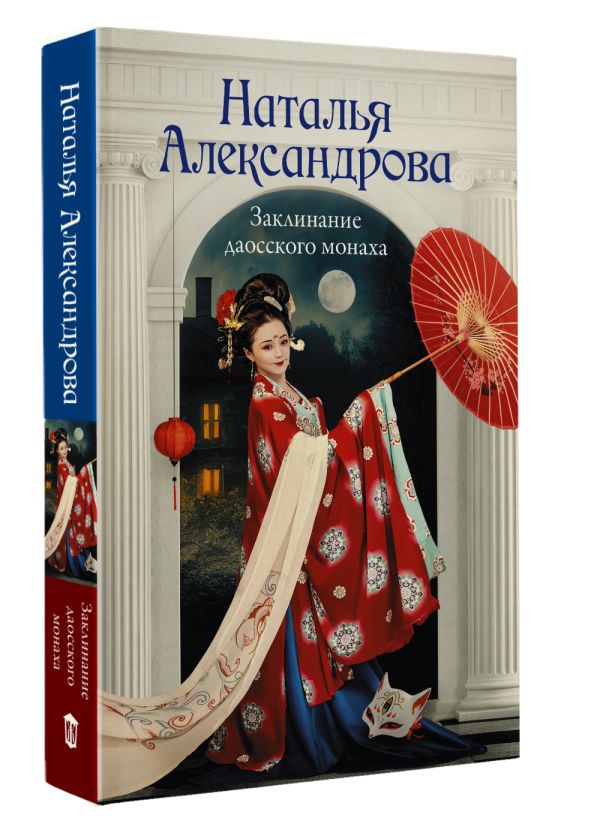 Художественная книга АСТ Заклинание даосского монаха, мягкая обложка (Александрова Наталья) — фото 2