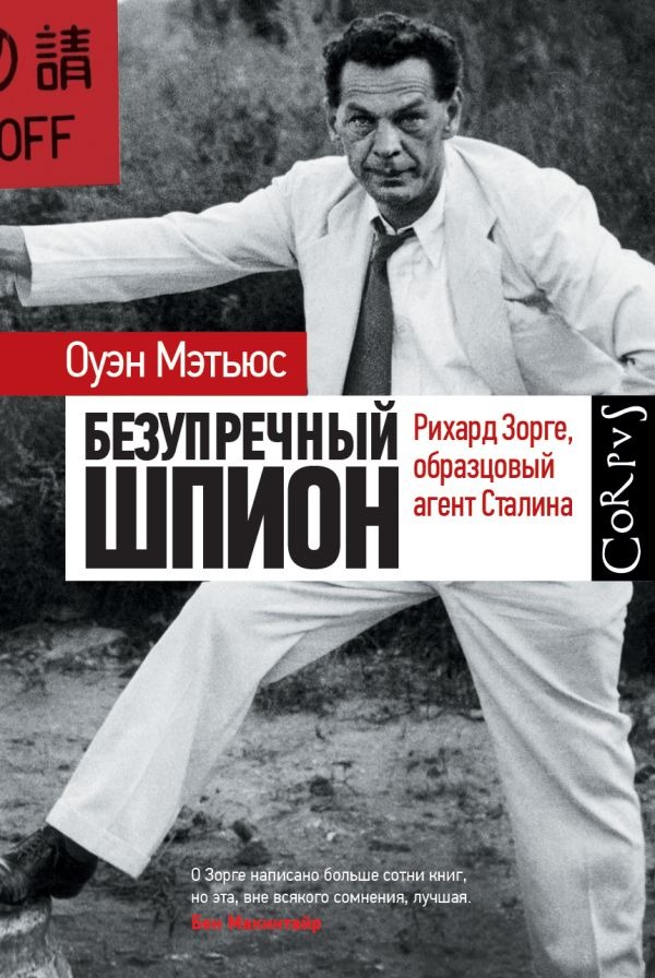 Нехудожественная книга АСТ Безупречный шпион, твердая обложка (Мэтьюс Оуэн)