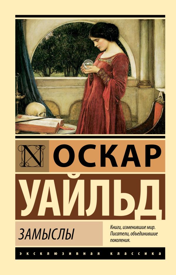 Художественная книга АСТ Замыслы, мягкая обложка (Уайльд Оскар)
