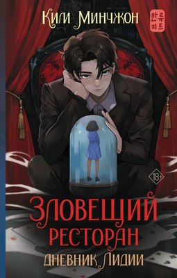 

Книга, Зловещий ресторан. Дневник Лидии. Книга 2