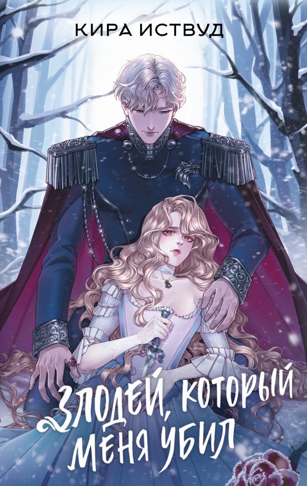 Художественная книга АСТ Злодей, который меня убил, твердая обложка (Иствуд Кира ) — фото 1