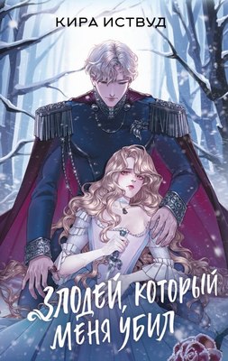 

Книга, Злодей, который меня убил, твердая обложка