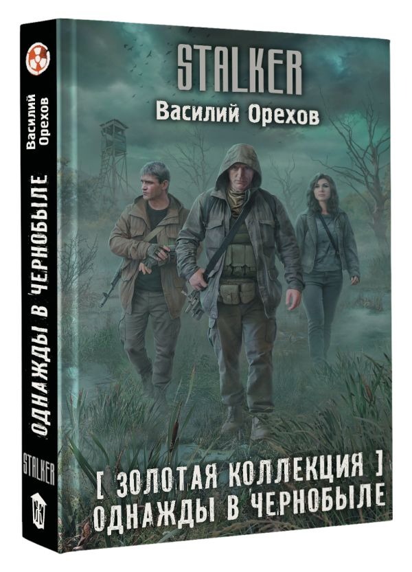 Художественная книга АСТ Однажды в Чернобыле, твердая обложка (Орехов Василий ) — фото 2