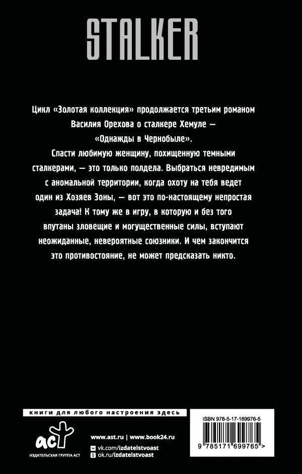Художественная книга АСТ Однажды в Чернобыле, твердая обложка (Орехов Василий ) — фото 3
