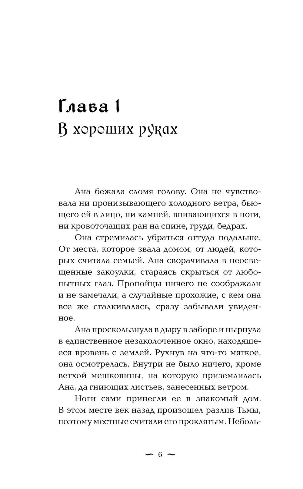 Художественная книга АСТ И всюду тьма, твердая обложка (Мандельбаум Алена) — фото 6