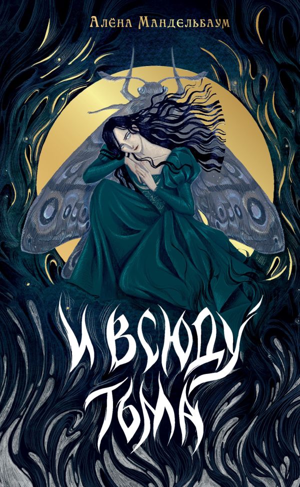 Художественная книга АСТ И всюду тьма, твердая обложка (Мандельбаум Алена) — фото 1