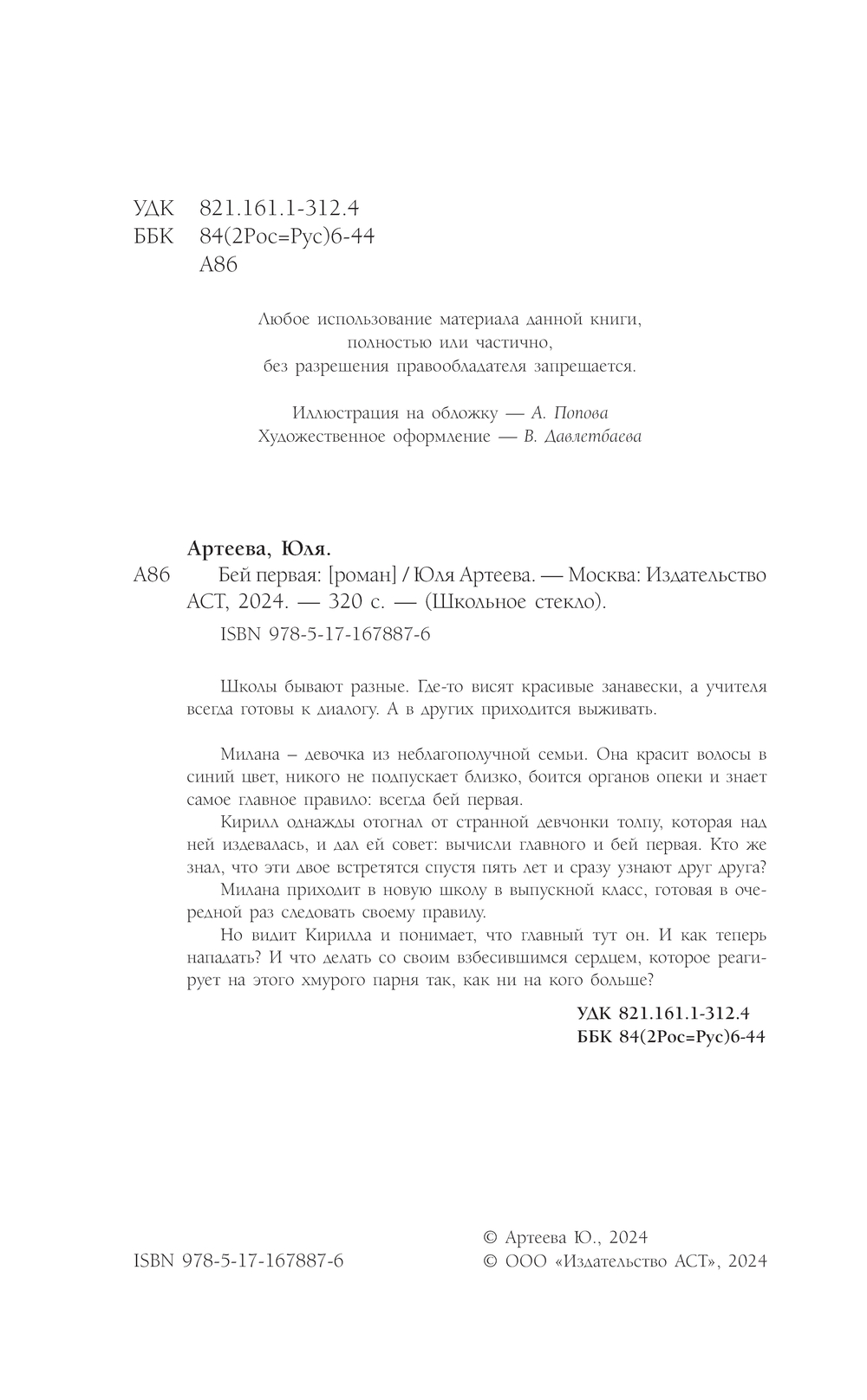 Художественная книга АСТ Бей первая, мягкая обложка (Артеева Юля) — фото 3
