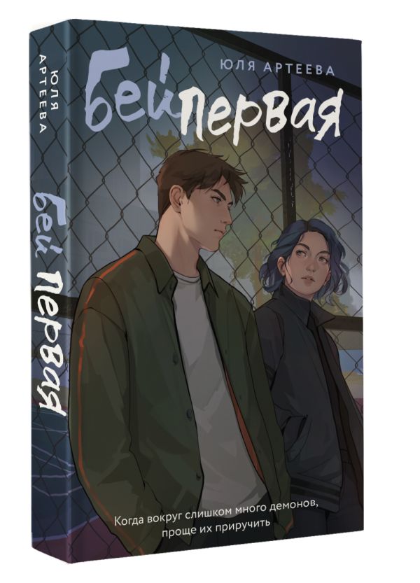 Художественная книга АСТ Бей первая, мягкая обложка (Артеева Юля) — фото 2