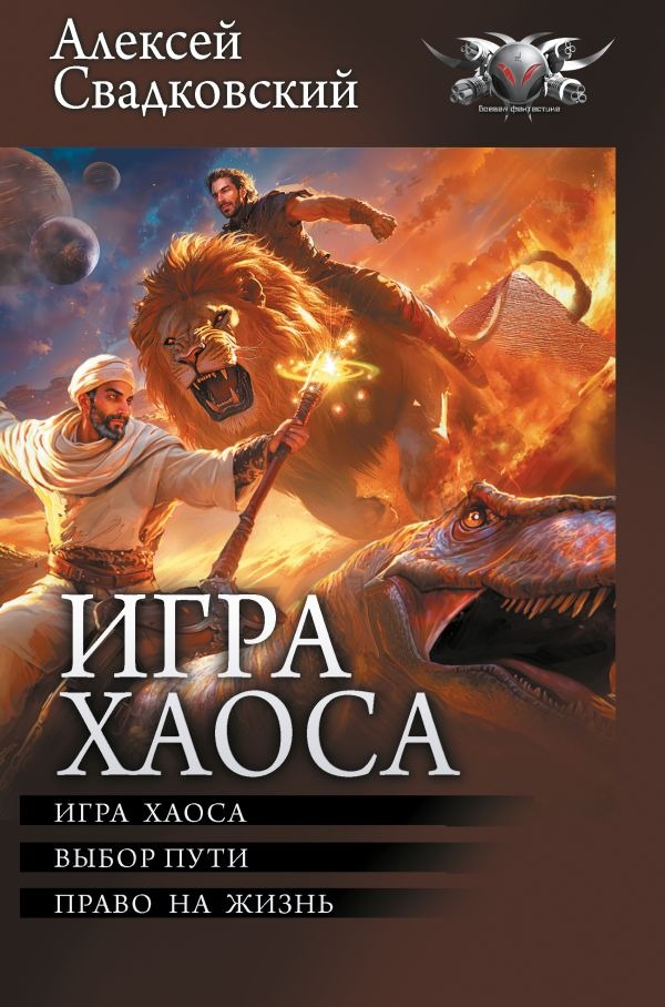 Художественная книга АСТ Игра Хаоса, твердая обложка (Свадковский Алексей ) — фото 1
