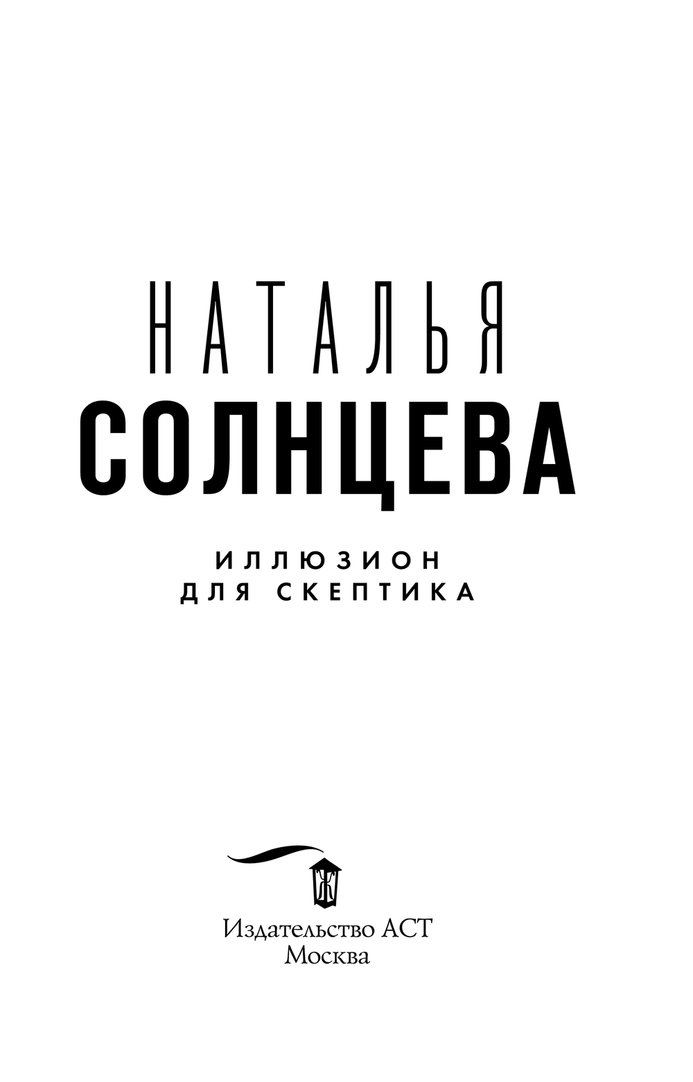 Художественная книга АСТ Иллюзион для скептика, мягкая обложка (Солнцева Наталья) — фото 5