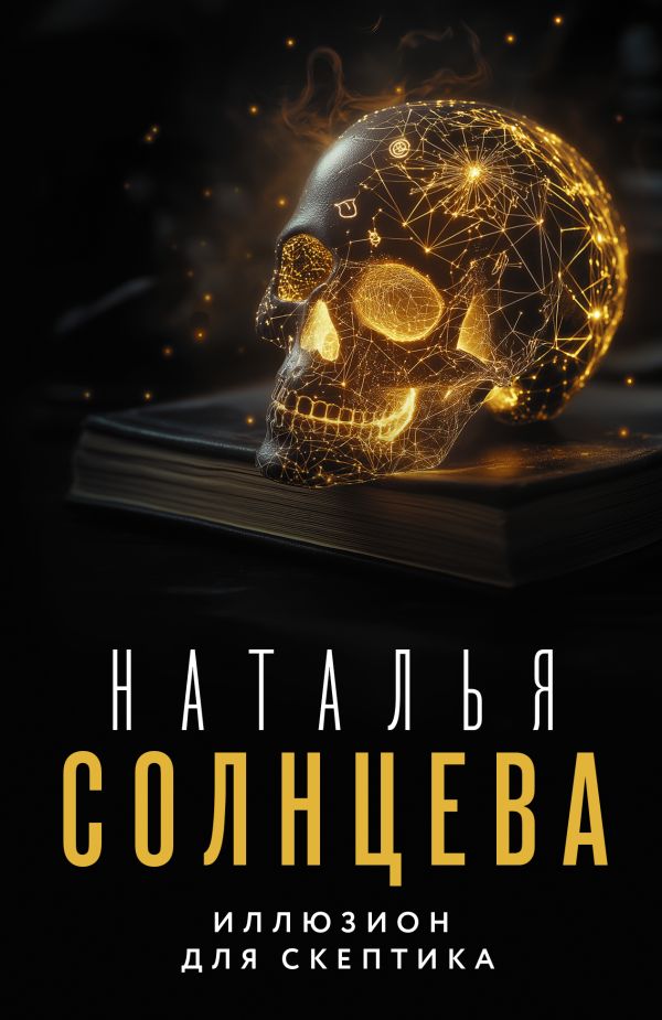 Художественная книга АСТ Иллюзион для скептика, мягкая обложка (Солнцева Наталья) — фото 1
