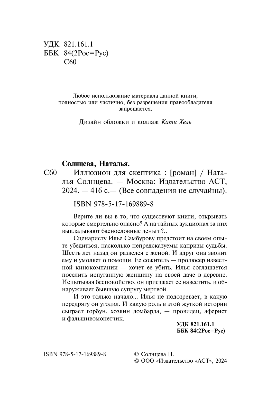 Художественная книга АСТ Иллюзион для скептика, мягкая обложка (Солнцева Наталья) — фото 6