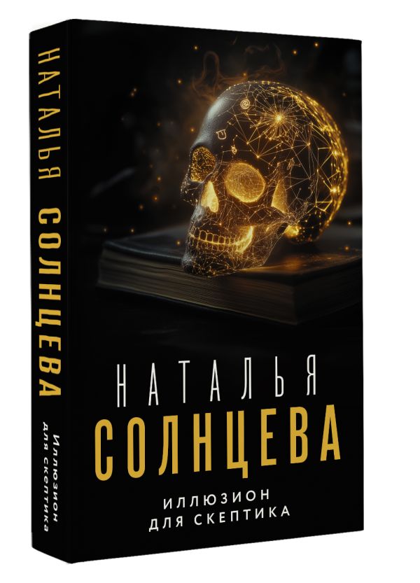Художественная книга АСТ Иллюзион для скептика, мягкая обложка (Солнцева Наталья) — фото 2