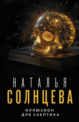 

Книга, Иллюзион для скептика, мягкая обложка