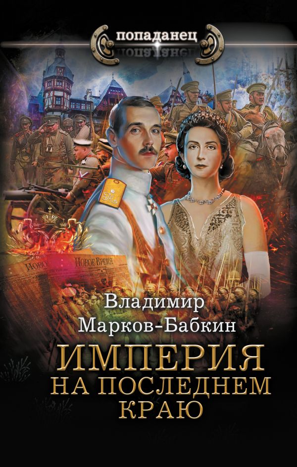 Художественная книга АСТ Империя. На последнем краю (Марков-Бабкин Владимир)